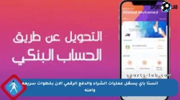 انستا باي يسهّل عمليات الشراء والدفع الرقمي الآن بخطوات سريعة وآمنة